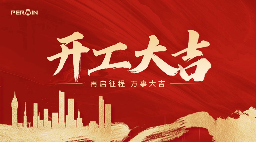 BWIN必赢新年开工大吉